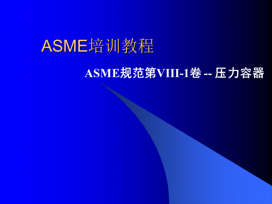 asme压力容器国际标准_.ppt