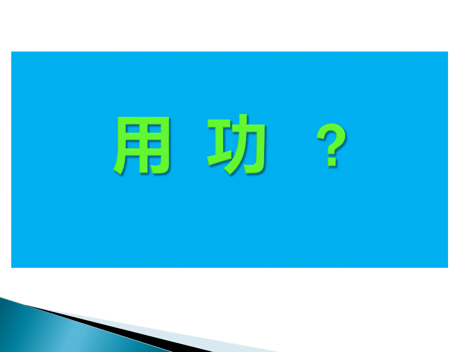 主管攻略PPT推荐.ppt_第3页