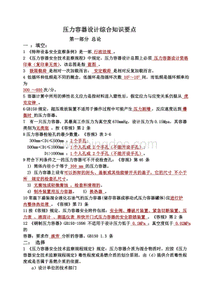 压力容器设计综合知识要点Word文件下载.doc