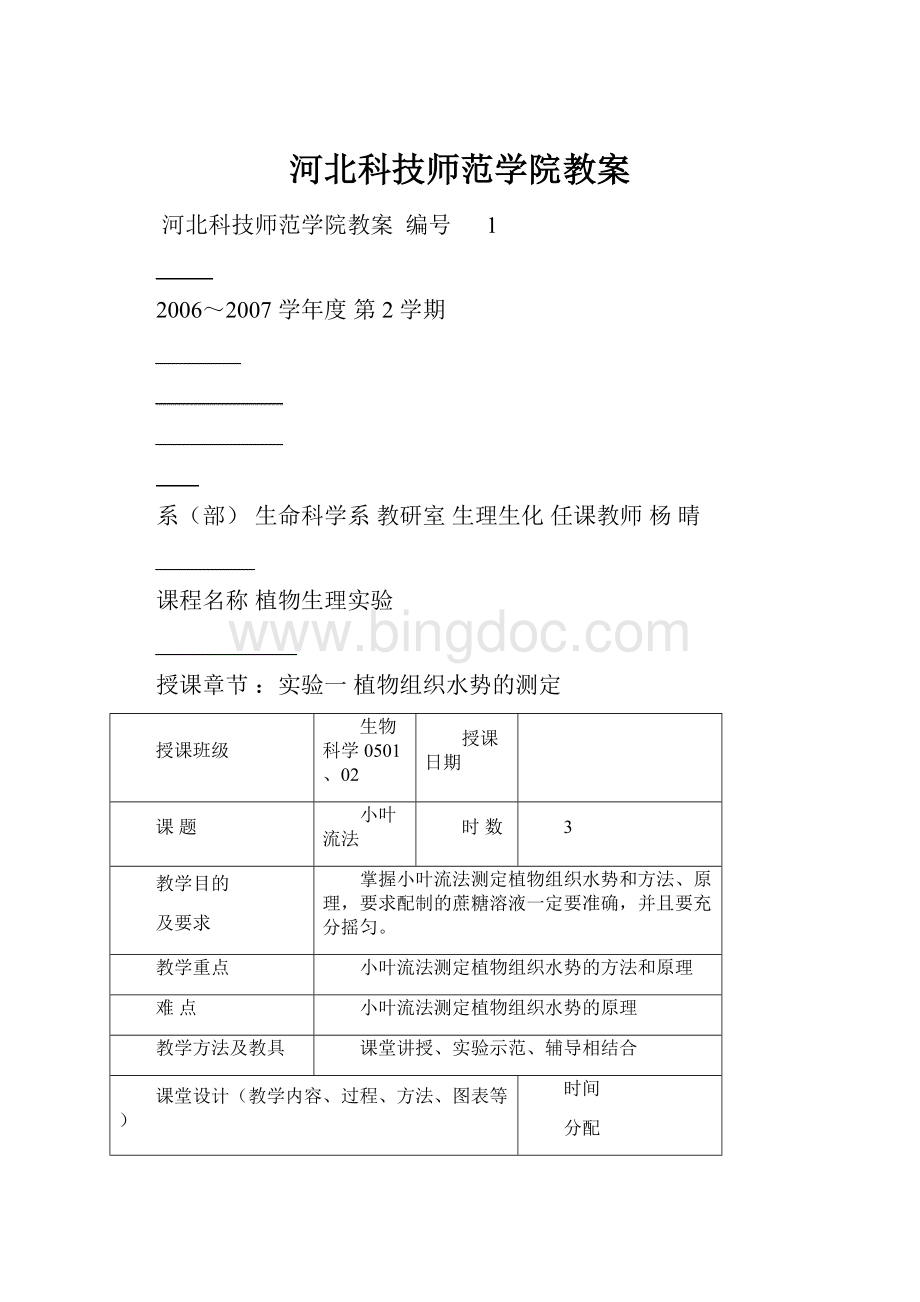 河北科技师范学院教案Word下载.docx