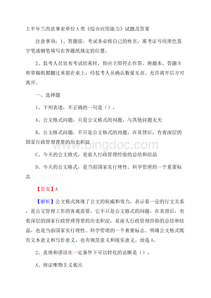 上半年兰西县事业单位A类《综合应用能力》试题及答案Word格式文档下载.docx