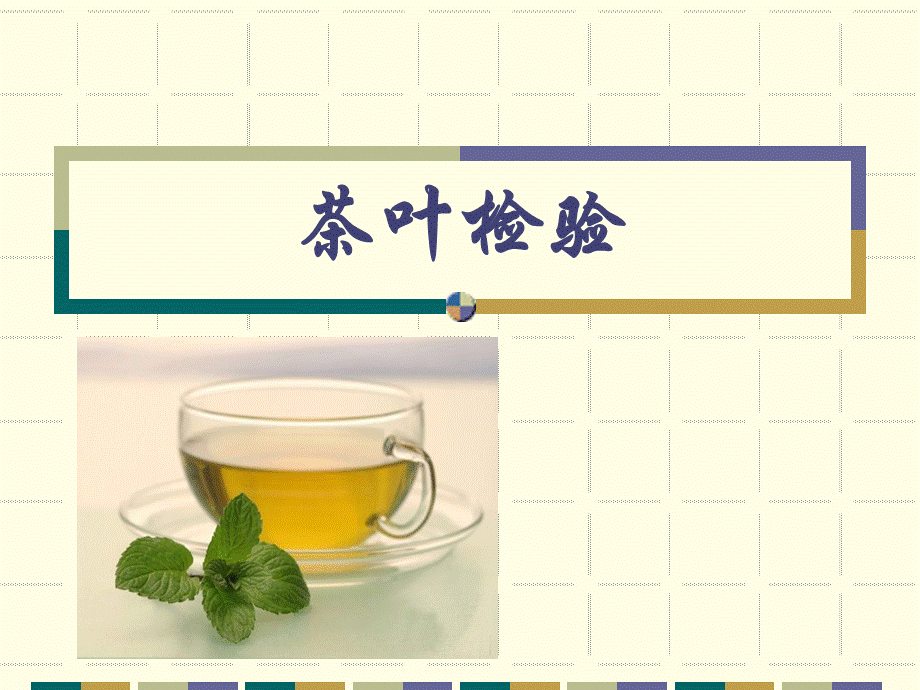 茶叶检验PPT格式课件下载.ppt_第1页