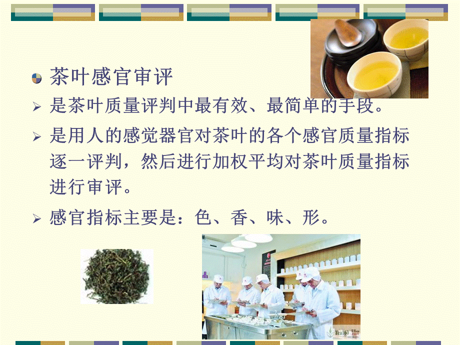 茶叶检验PPT格式课件下载.ppt_第3页
