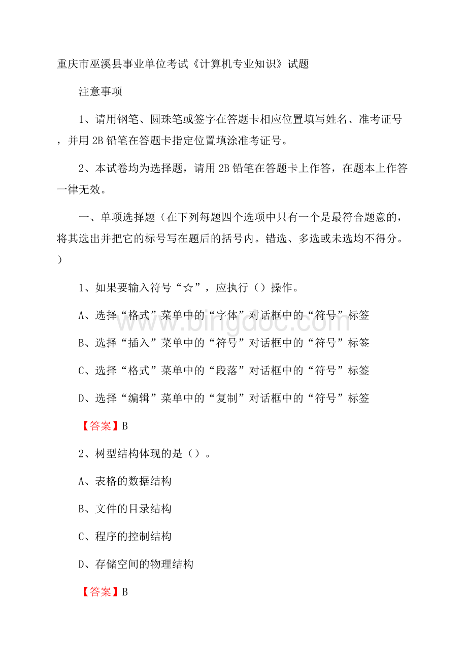 重庆市巫溪县事业单位考试《计算机专业知识》试题.docx_第1页