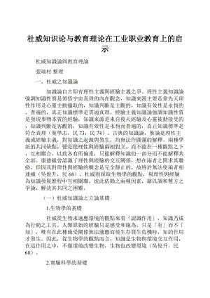 杜威知识论与教育理论在工业职业教育上的启示Word下载.docx