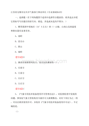 江苏省无锡市宜兴市气象部门事业单位《专业基础知识》Word格式.docx