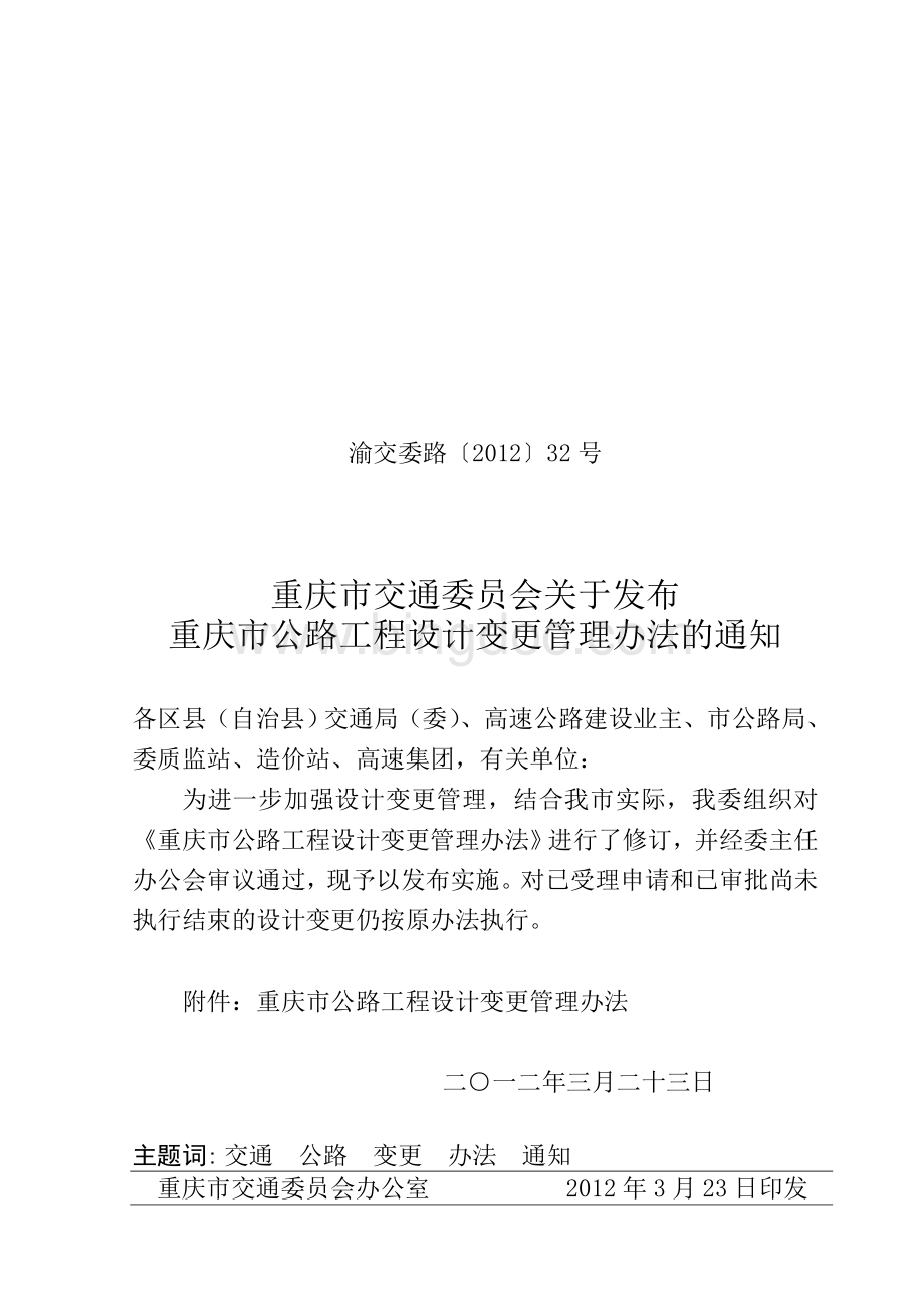 重庆市公路工程设计变更管理办法-渝交委路号.doc_第1页