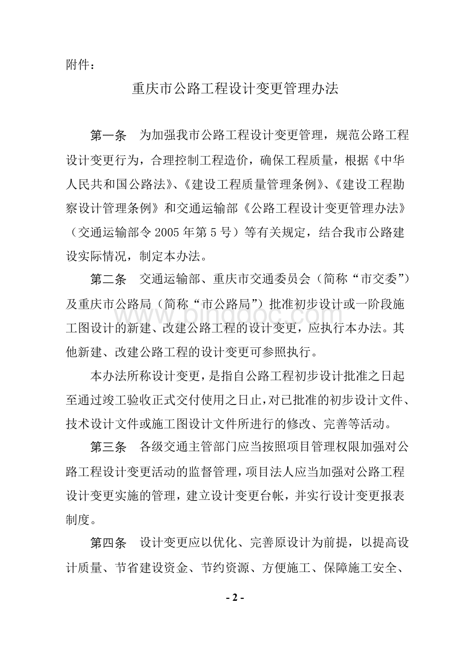 重庆市公路工程设计变更管理办法-渝交委路号.doc_第2页