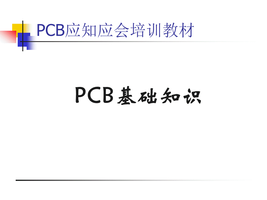 PCB基础知识.ppt_第1页