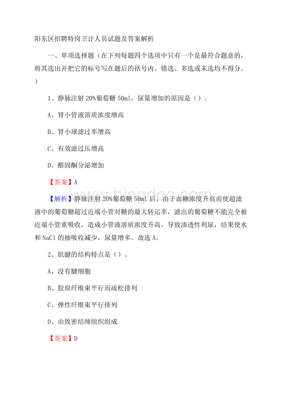 阳东区招聘特岗卫计人员试题及答案解析.docx_第1页