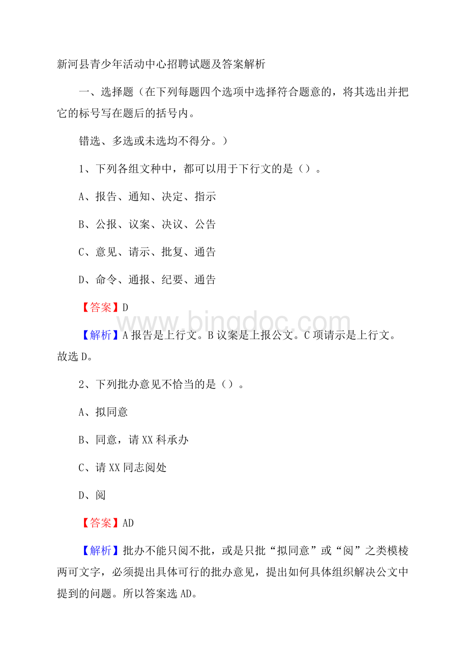 新河县青少年活动中心招聘试题及答案解析.docx