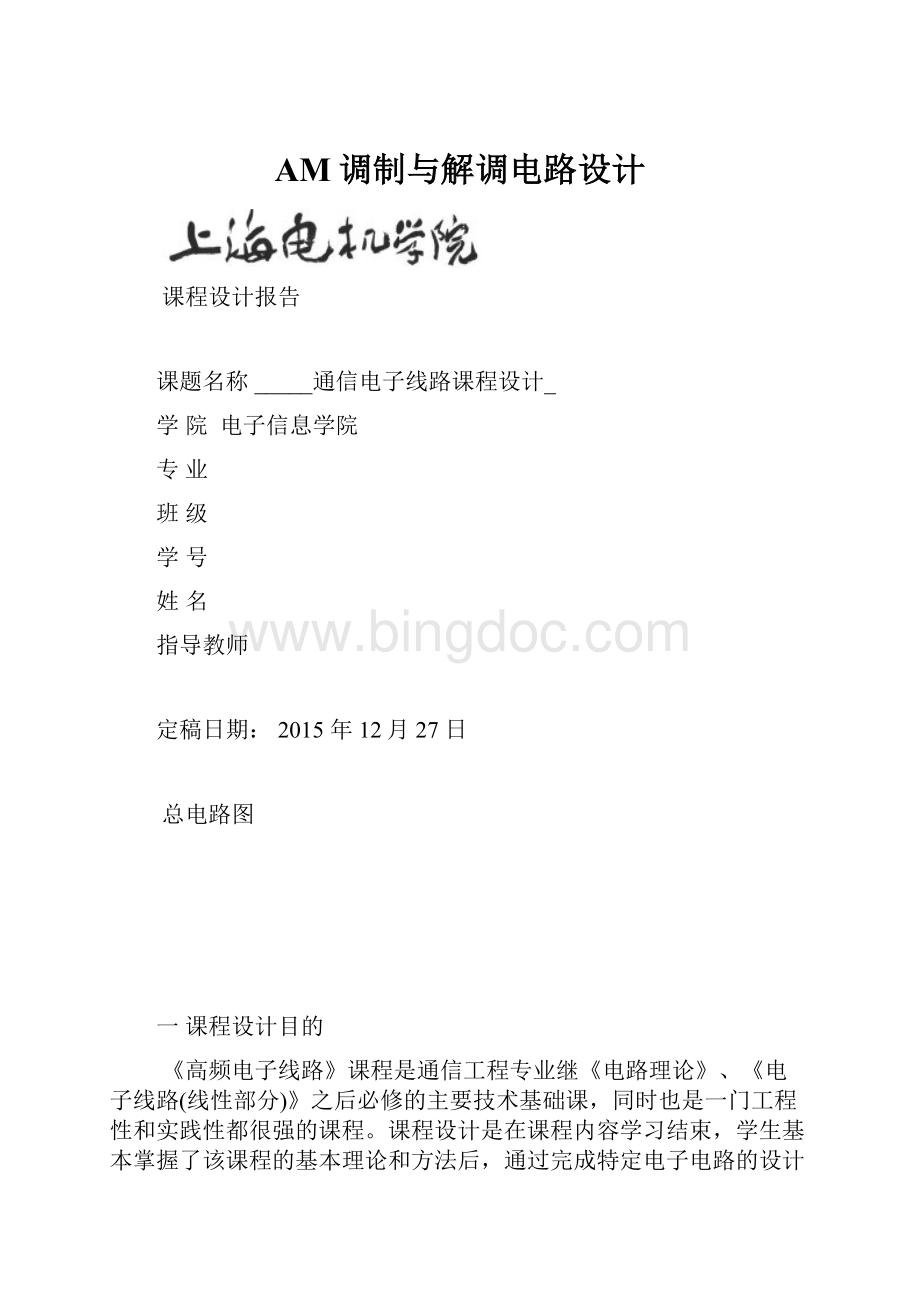 AM调制与解调电路设计Word格式文档下载.docx_第1页