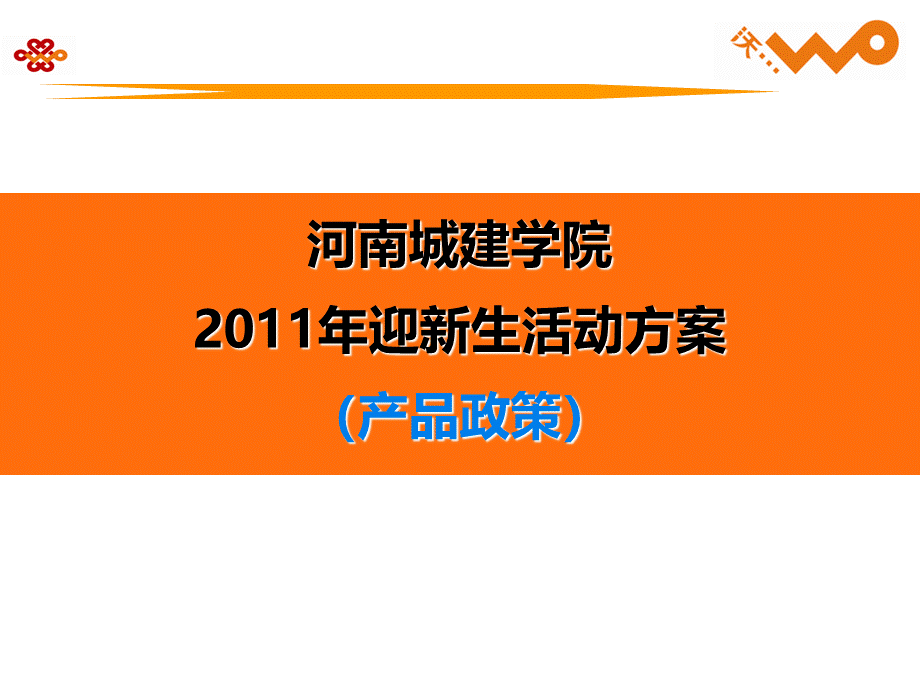 河南城建专升本新生迎新活动方案产品新PPT推荐.ppt_第1页