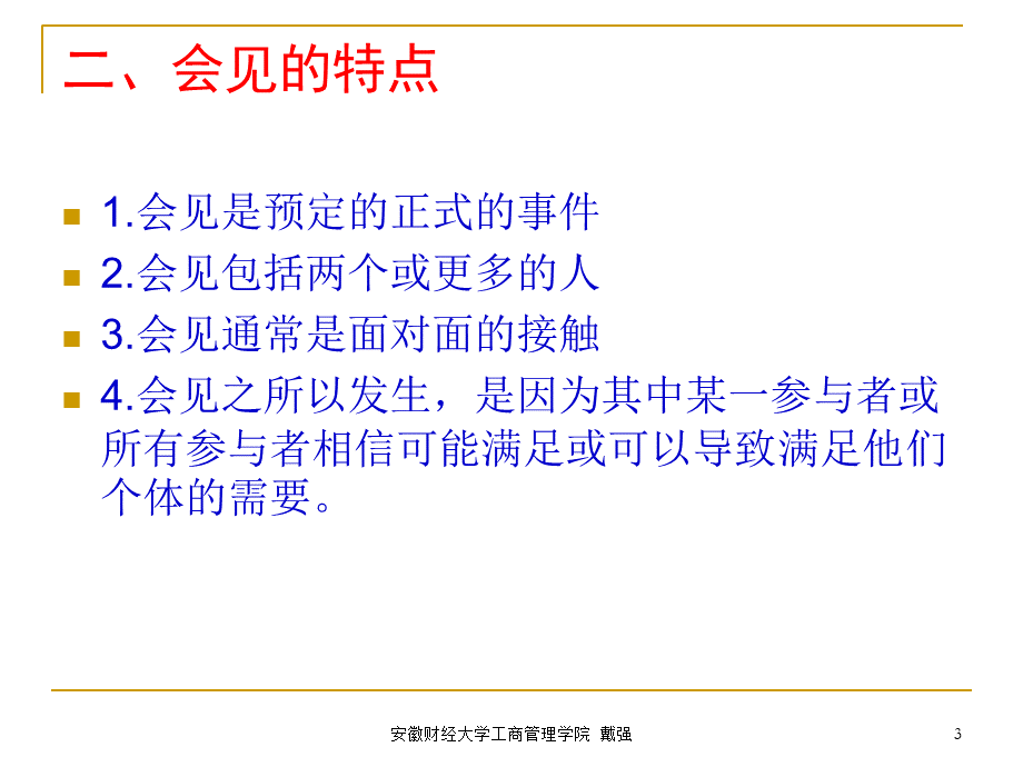 会见和面试.ppt_第3页