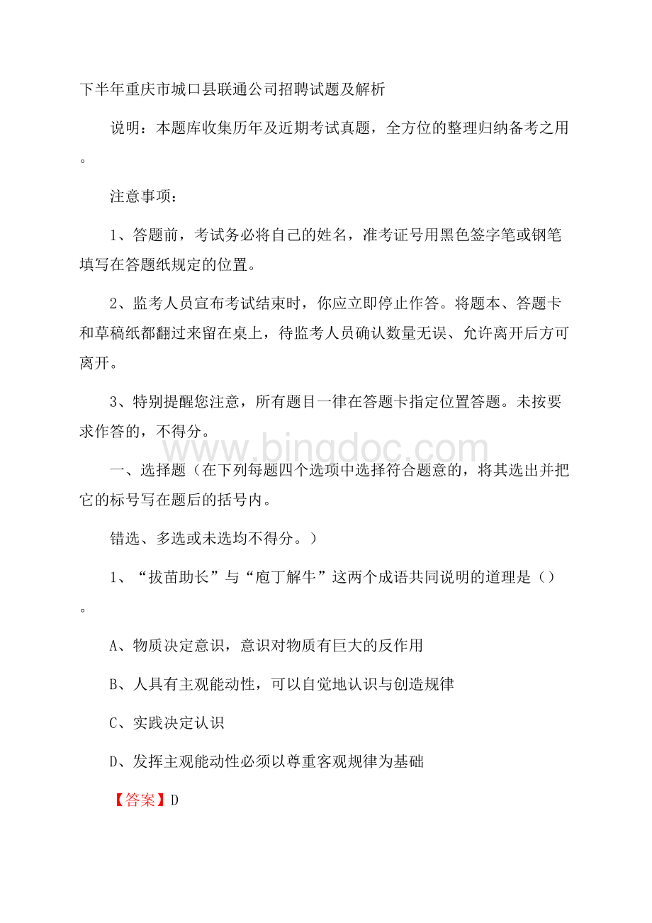 下半年重庆市城口县联通公司招聘试题及解析.docx_第1页