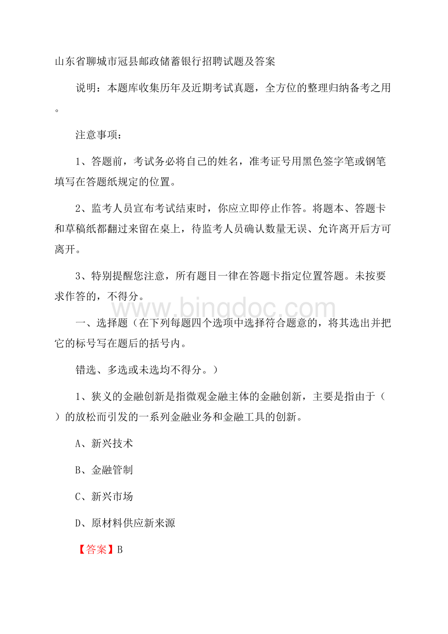 山东省聊城市冠县邮政储蓄银行招聘试题及答案Word文档格式.docx_第1页