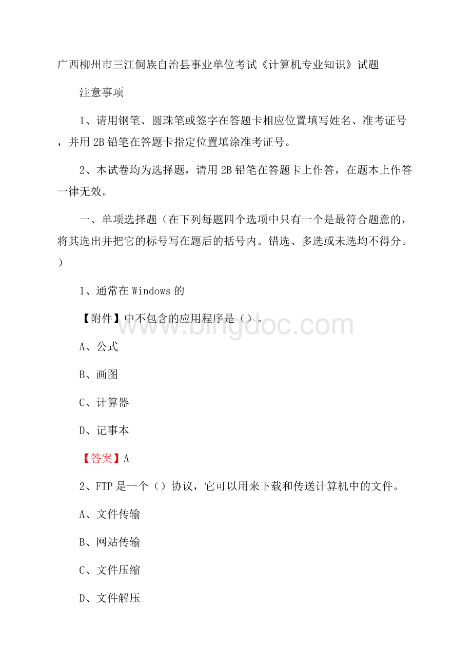 广西柳州市三江侗族自治县事业单位考试《计算机专业知识》试题Word下载.docx