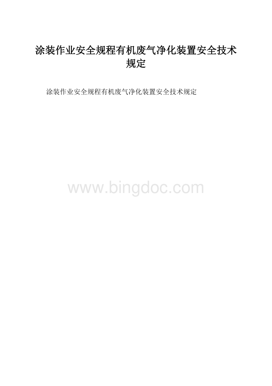 涂装作业安全规程有机废气净化装置安全技术规定.docx_第1页