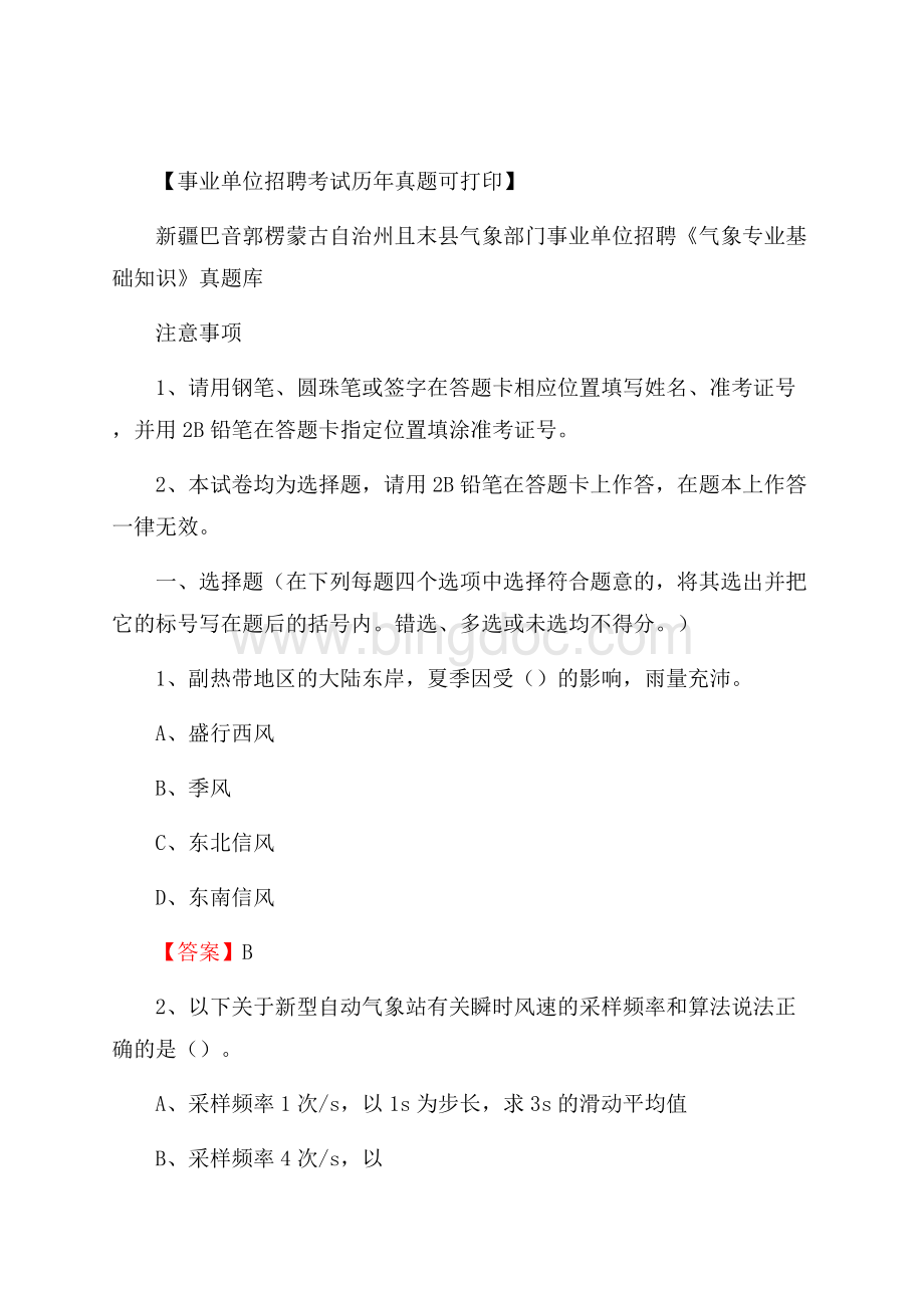 新疆巴音郭楞蒙古自治州且末县气象部门事业单位招聘《气象专业基础知识》 真题库Word文件下载.docx