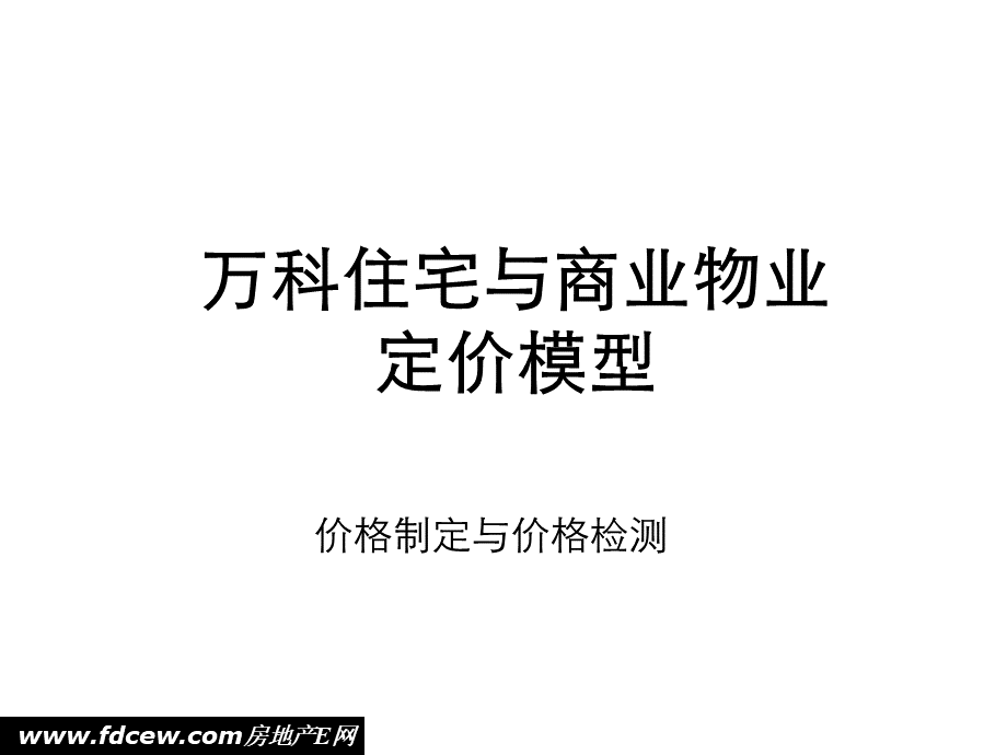 最新万科住宅与商业物业定价模型.ppt_第1页