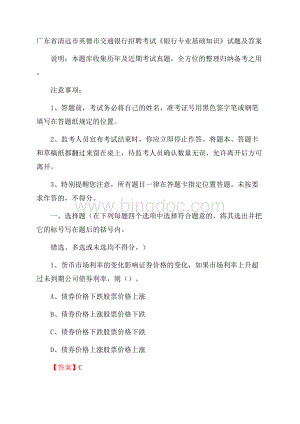 广东省清远市英德市交通银行招聘考试《银行专业基础知识》试题及答案Word下载.docx