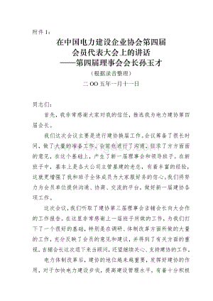 在中国电力建设企业协会第四届会员代表大会上的讲话Word格式.doc