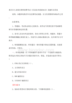 重庆市九龙坡区教师招聘考试《信息技术基础知识》真题库及答案.docx