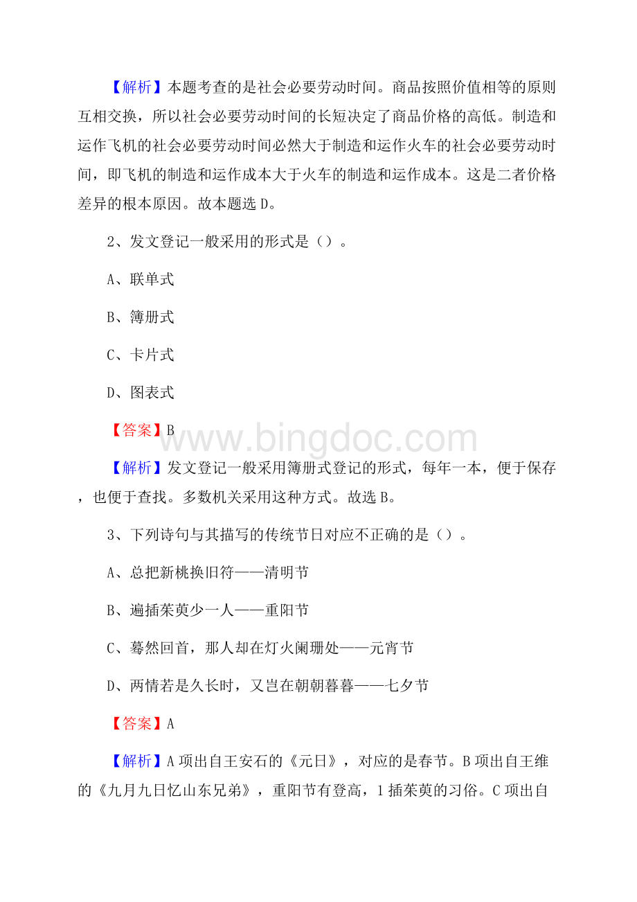 上半年江西省吉安市新干县城投集团招聘试题及解析Word文档格式.docx_第2页