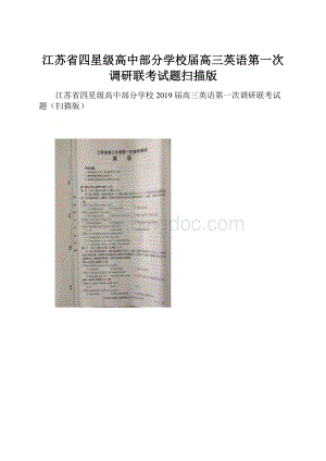 江苏省四星级高中部分学校届高三英语第一次调研联考试题扫描版Word文件下载.docx