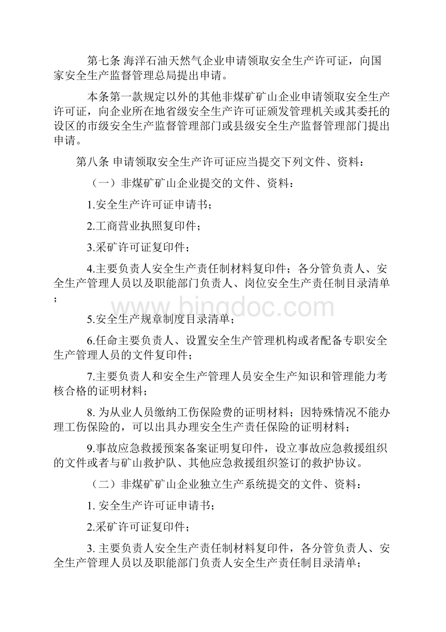 非煤矿矿山企业安全生产许可证实施办法Word下载.docx_第3页