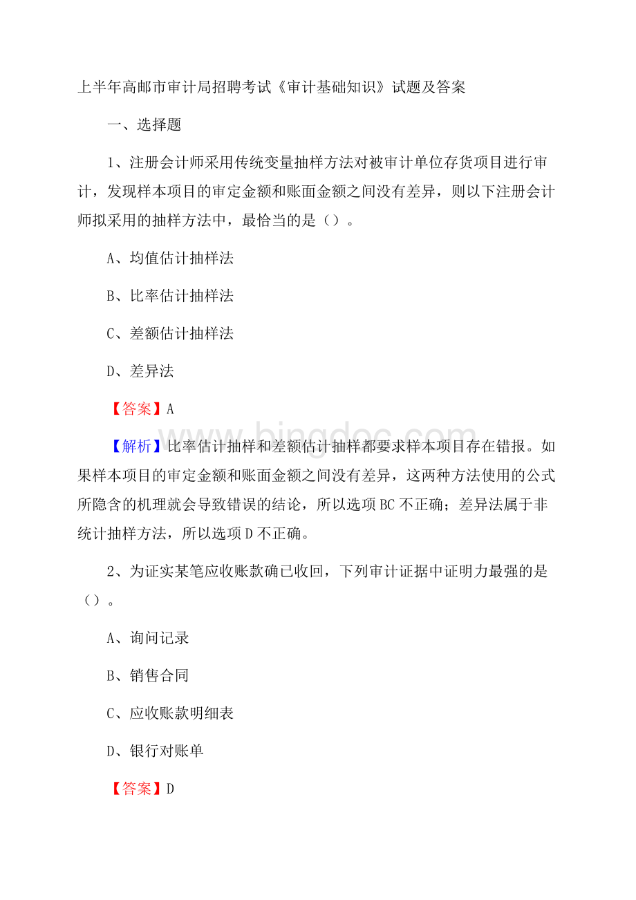 上半年高邮市审计局招聘考试《审计基础知识》试题及答案Word文档下载推荐.docx_第1页