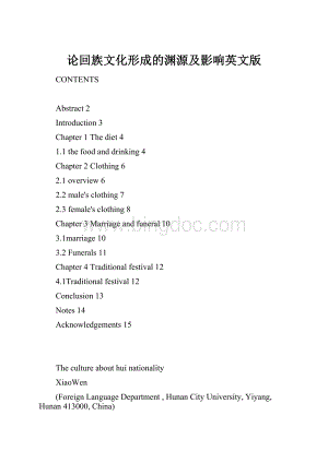 论回族文化形成的渊源及影响英文版Word格式.docx