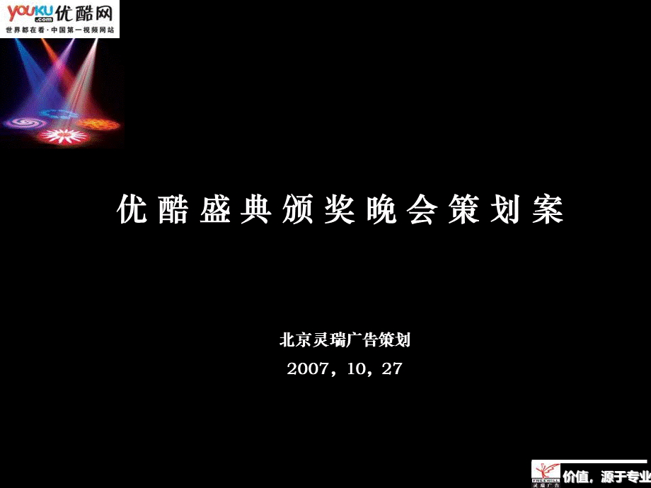 优酷盛典颁奖晚会策划案.ppt