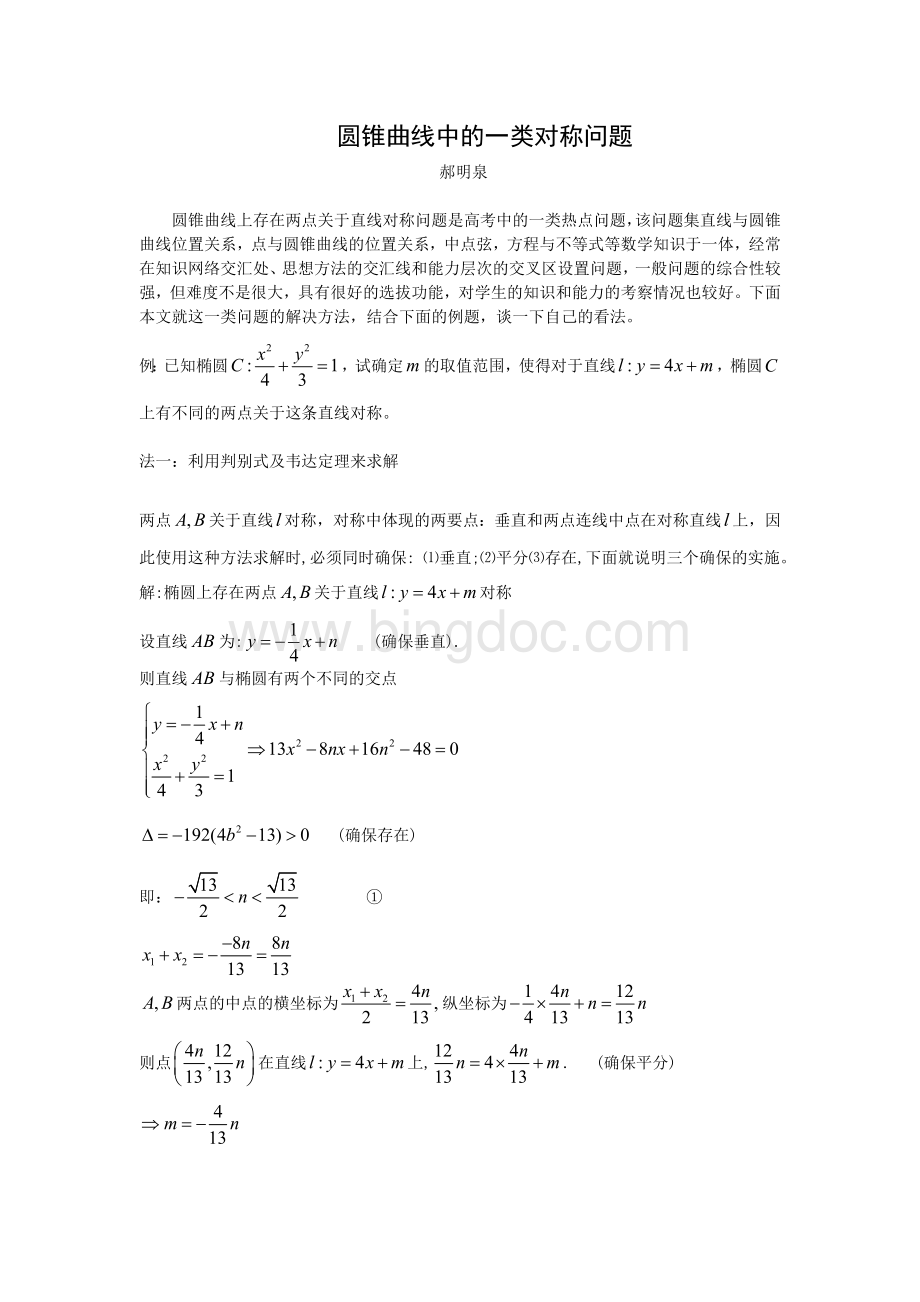 圆锥曲线中的一类对称问题郝明泉Word文档格式.doc_第1页