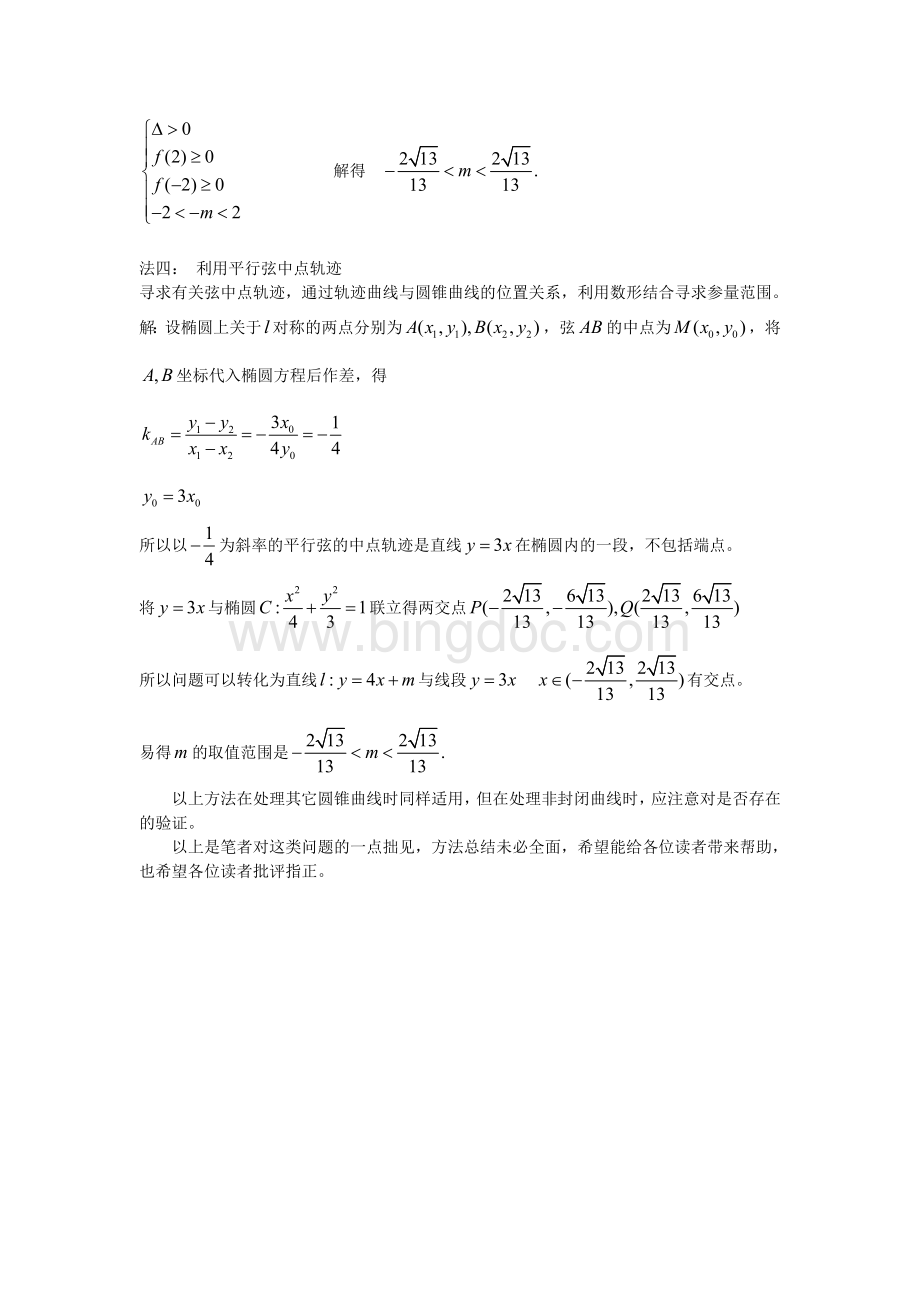 圆锥曲线中的一类对称问题郝明泉Word文档格式.doc_第3页