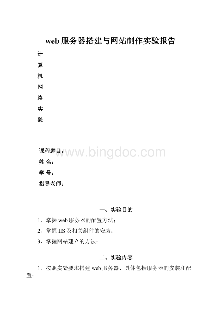 web服务器搭建与网站制作实验报告.docx