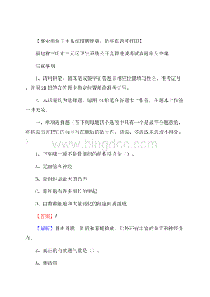 福建省三明市三元区卫生系统公开竞聘进城考试真题库及答案Word格式.docx