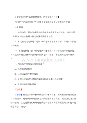 四川省广安市武胜县卫生系统公开竞聘进城考试真题库及答案Word下载.docx