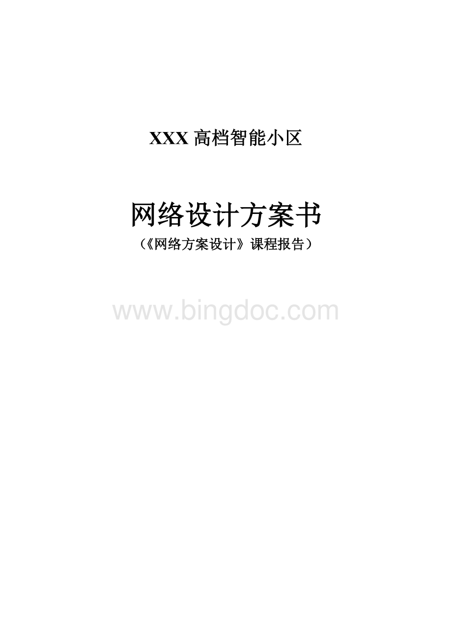 XX高智能小区网络规化设计方案.doc