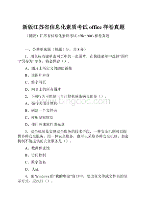 新版江苏省信息化素质考试office样卷真题.docx