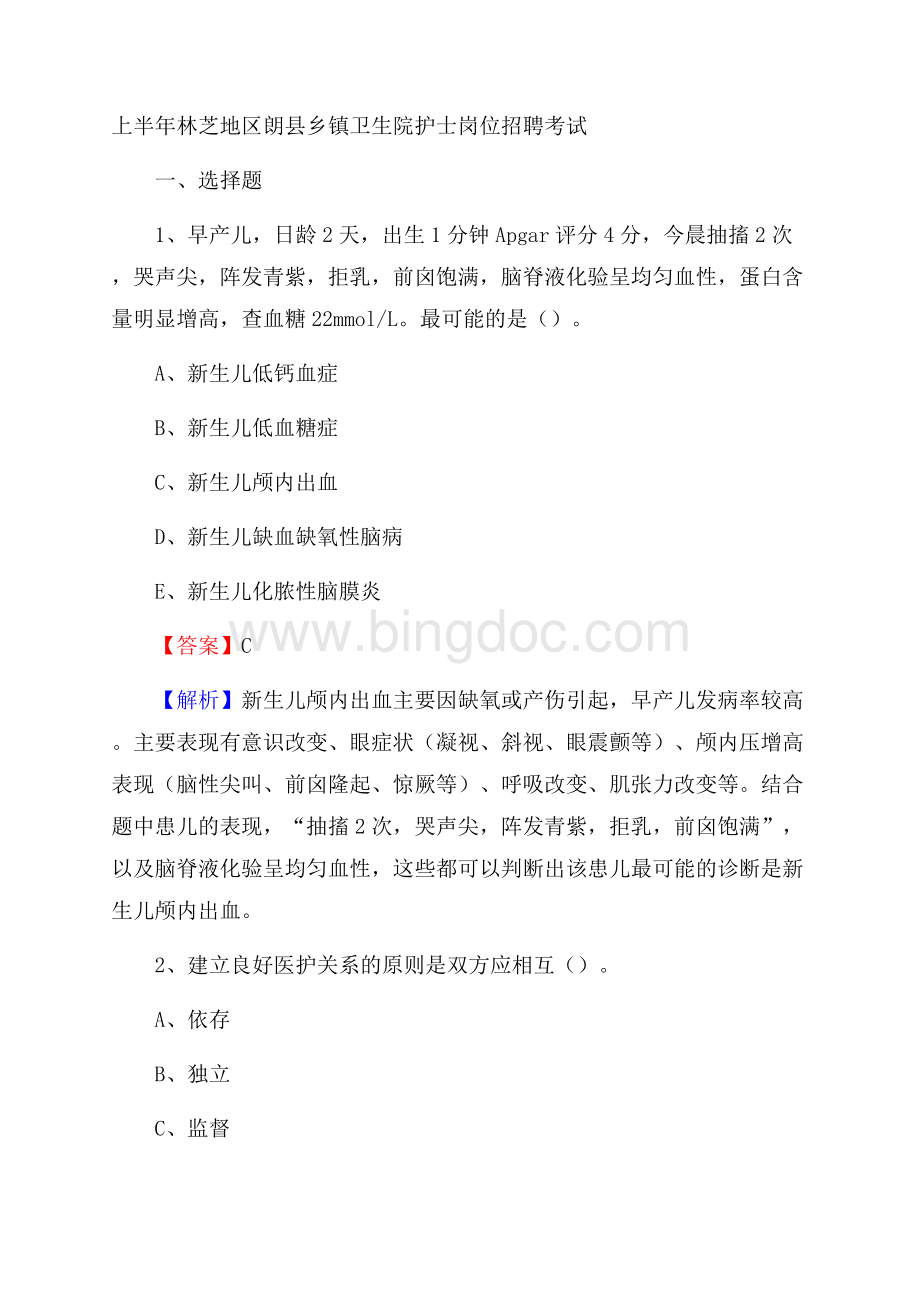 上半年林芝地区朗县乡镇卫生院护士岗位招聘考试Word文档下载推荐.docx_第1页