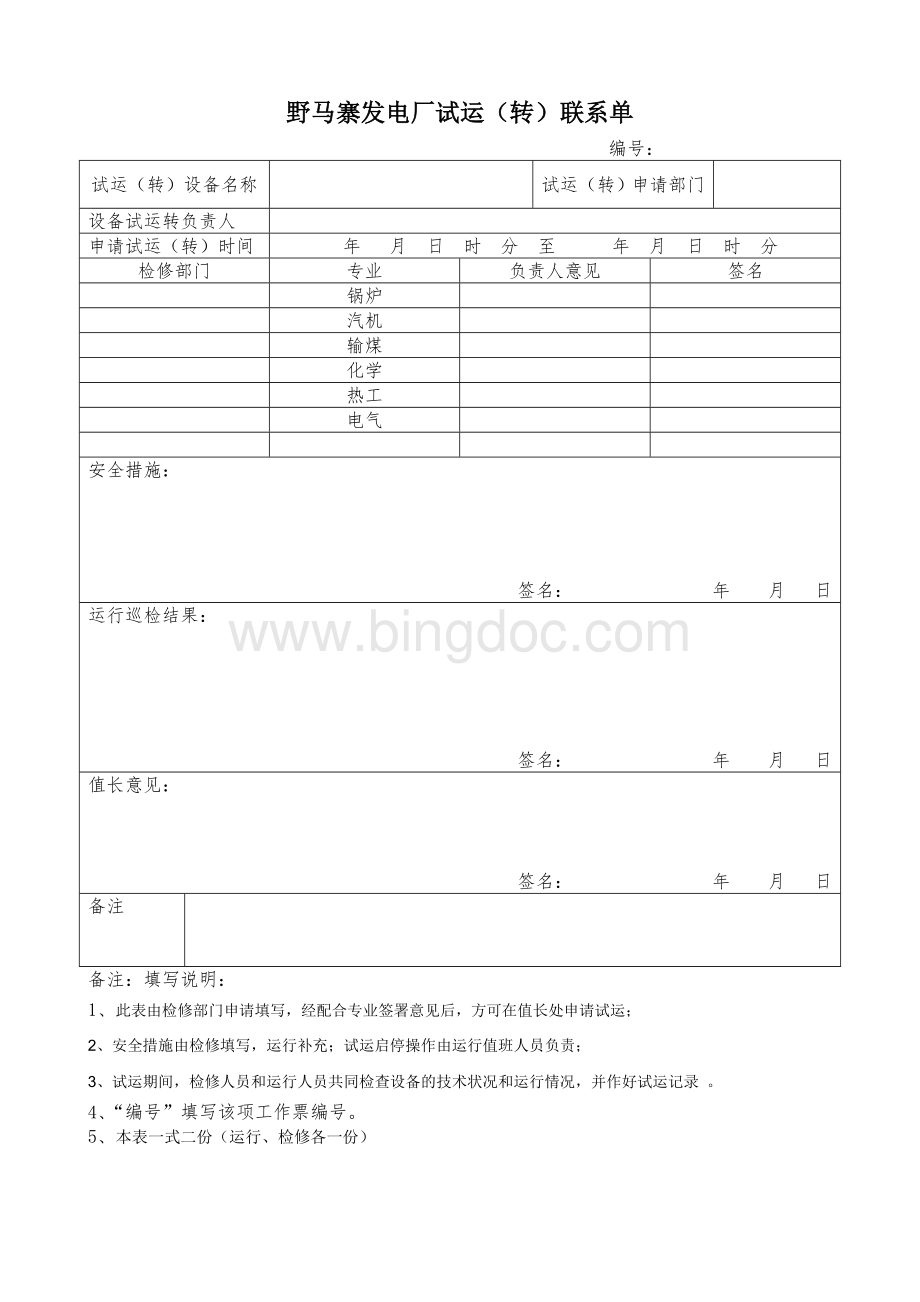 设备试转单Word文档格式.doc_第1页