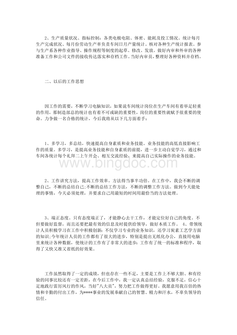 统计人员述职报告范文3篇Word格式文档下载.doc_第2页