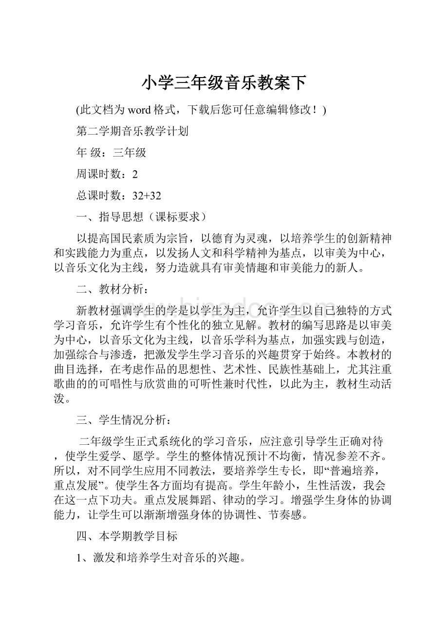 小学三年级音乐教案下文档格式.docx_第1页