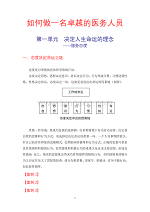 如何做一名卓越的医务人员Word文档格式.doc