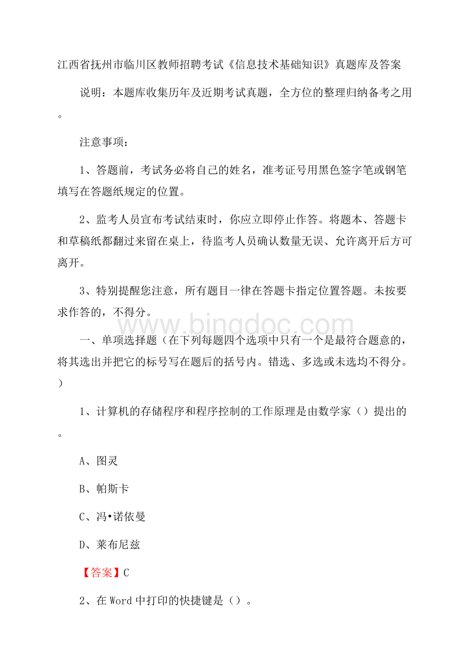 江西省抚州市临川区教师招聘考试《信息技术基础知识》真题库及答案Word文件下载.docx_第1页