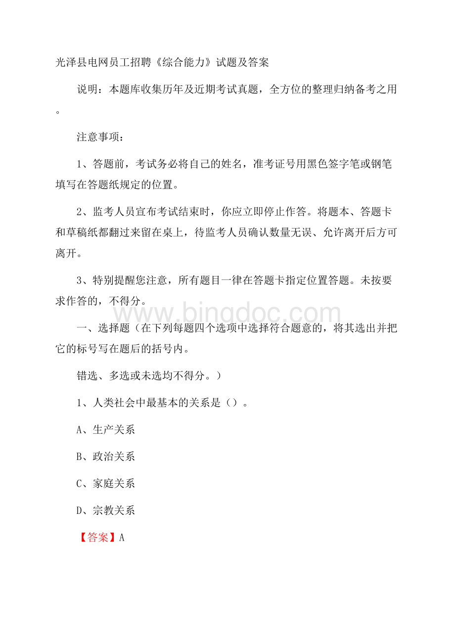 光泽县电网员工招聘《综合能力》试题及答案.docx_第1页