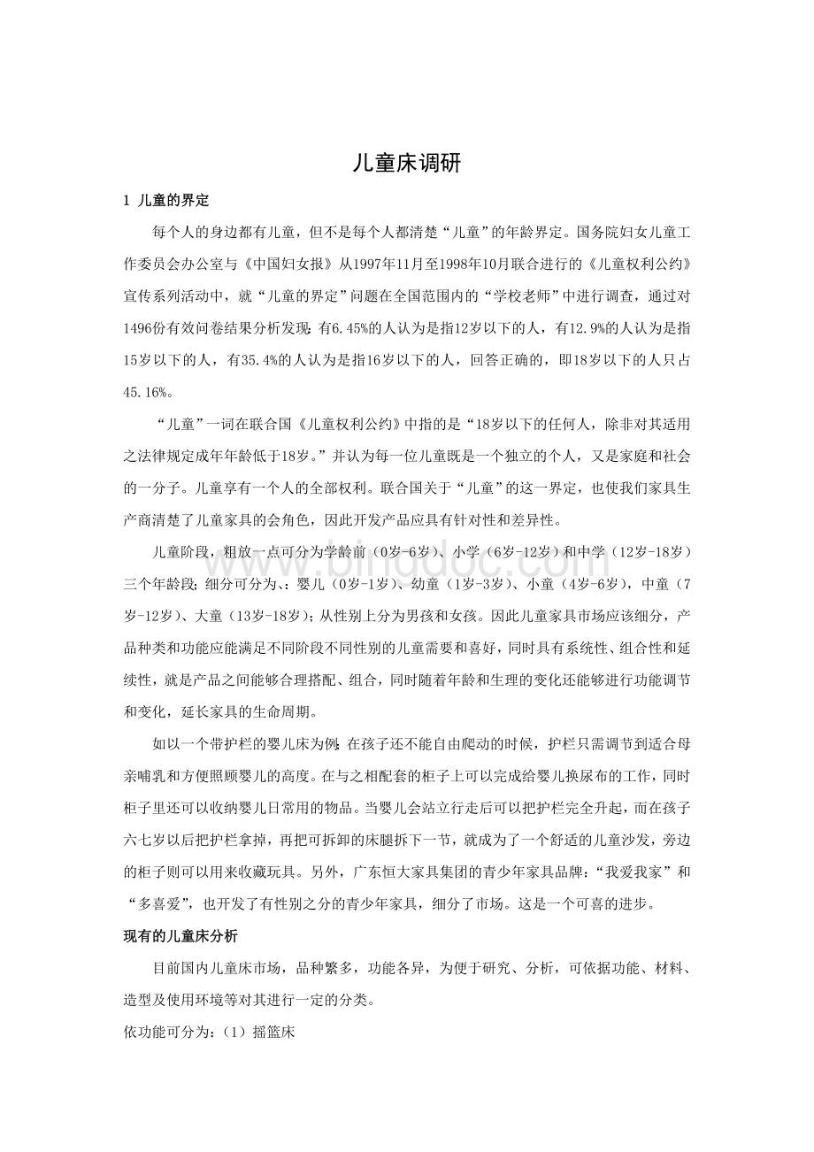 儿童家具调研报告.doc_第2页