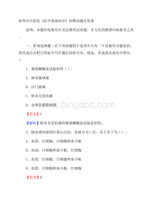 蚌埠市中医院《医学基础知识》招聘试题及答案Word下载.docx