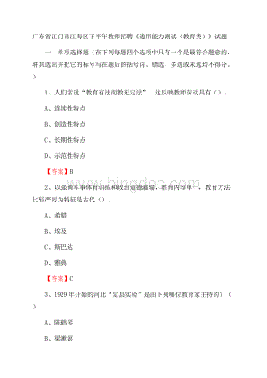 广东省江门市江海区下半年教师招聘《通用能力测试(教育类)》试题文档格式.docx